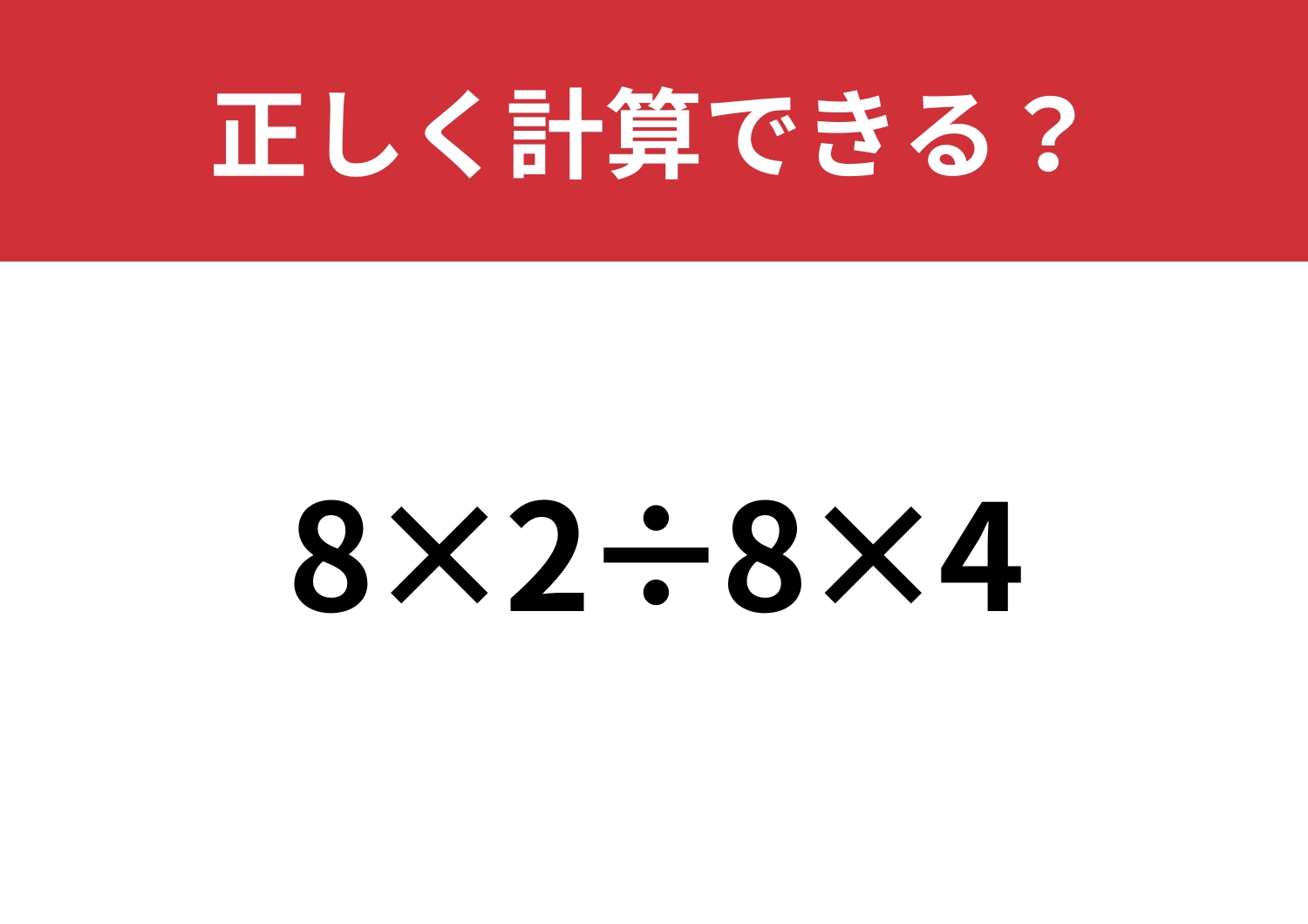 基本に戻って考えられる？「8×2÷8×4」正しく計算できる？のメイン画像