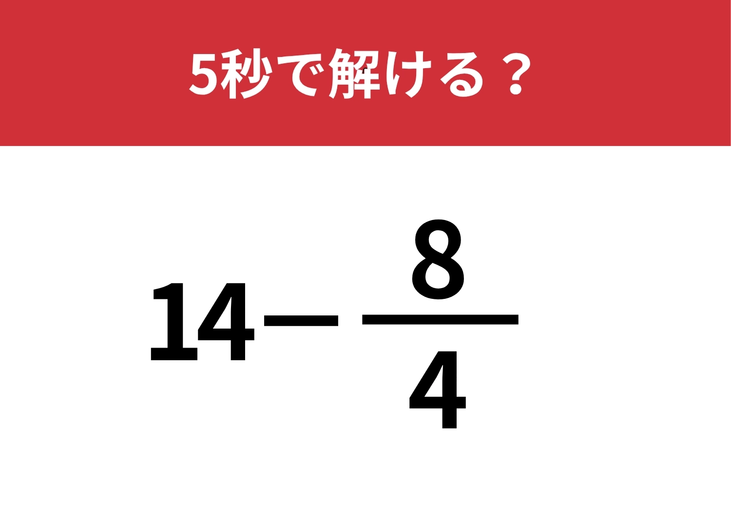 正解できて当然!?「14−8/4」5秒で解ける?のメイン画像