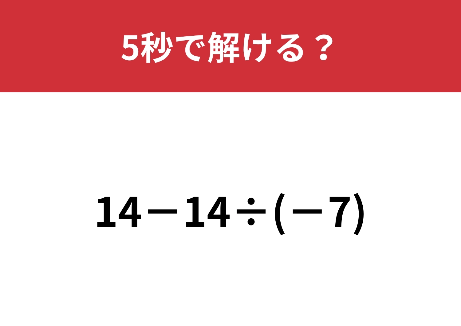 ちょっとしたコツで簡単に！？「14−14÷(-7)」5秒で解ける？のメイン画像