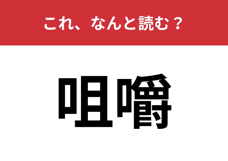 【咀嚼】はなんと読む？言葉は知っているのに漢字にすると読めない！？のメイン画像