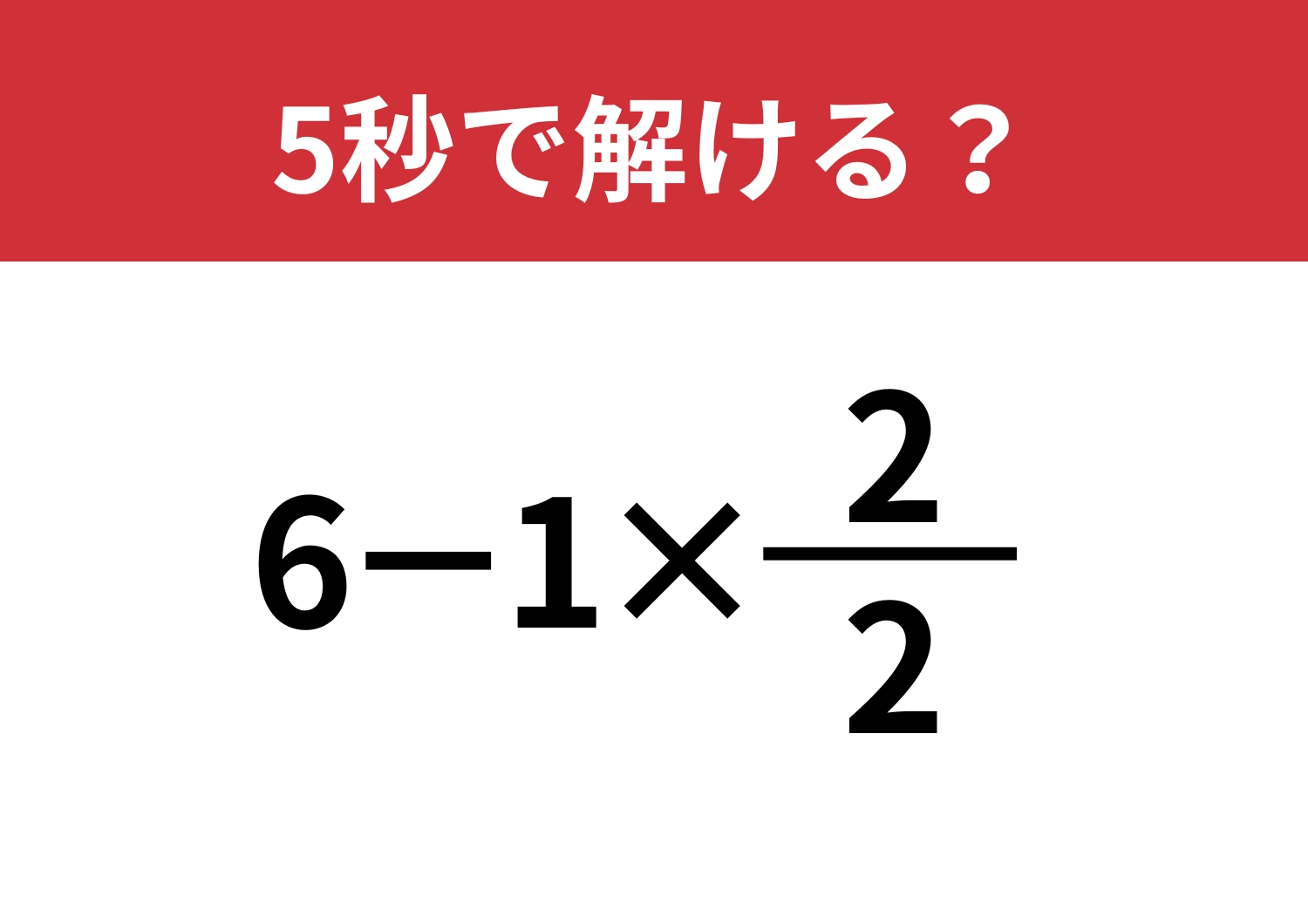 発想を変えてみて!「6−1×(2/2)」5秒で解ける?のメイン画像