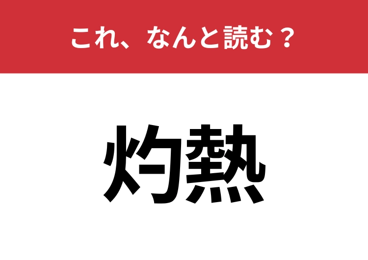 【灼熱】はなんと読む？夏の暑さを表現するときによく使われる言葉！