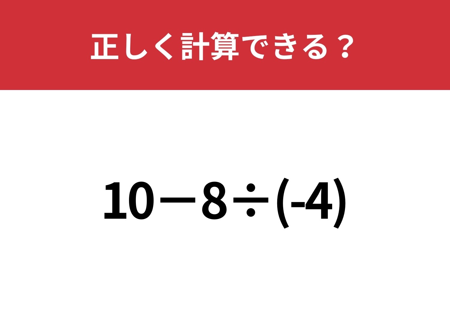 あなたの実力を試してみて！「10−8÷(-4)」正しく計算できる？のメイン画像