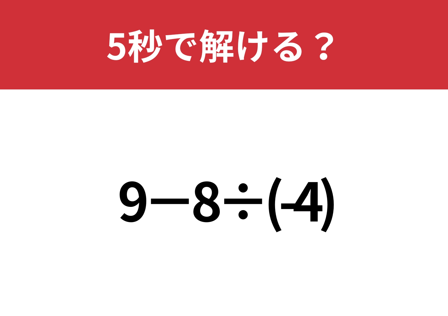コツを知っていれば簡単に解ける！？「9−8÷(-4) 」5秒で解ける？