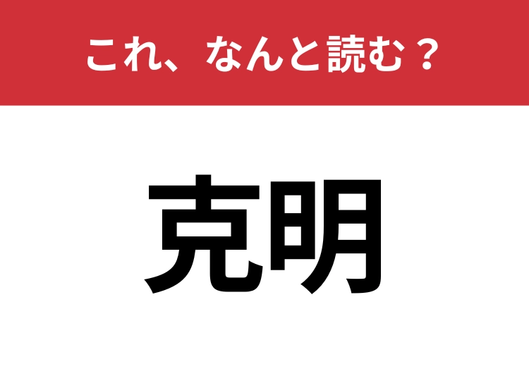 【克明】はなんと読む？意外と難しいこの漢字！のメイン画像