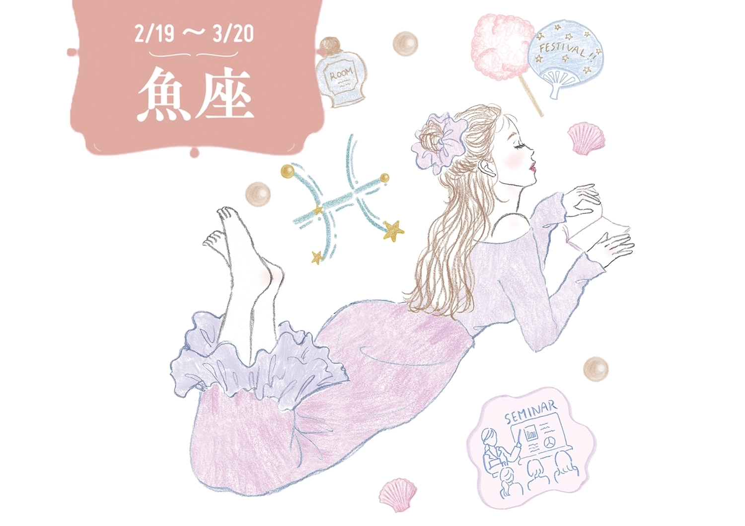 【4月の運勢・魚座】セルフケアで運気アップ♡好きなことをとことん楽しむ積極性が吉【12星座別・当たるって大評判！アンフィンの星占い】のメイン画像