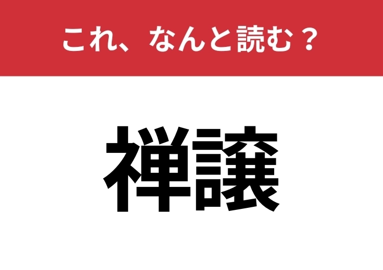 【禅譲】はなんと読む?知っていたら博識!のメイン画像