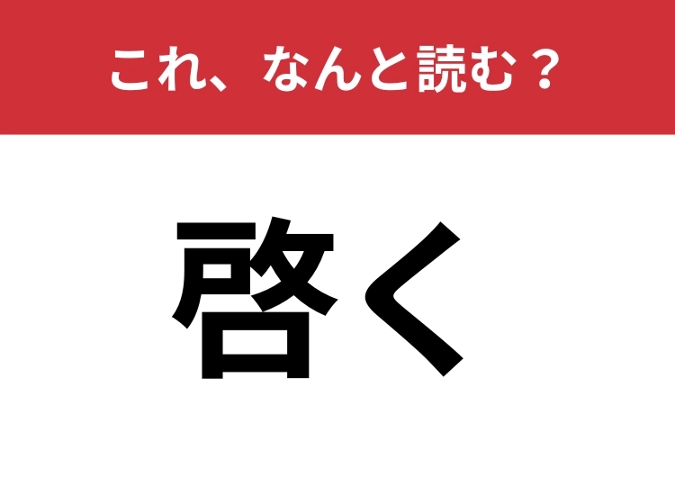 【啓く】はなんと読む？「けい・・・」とは読みません！のメイン画像