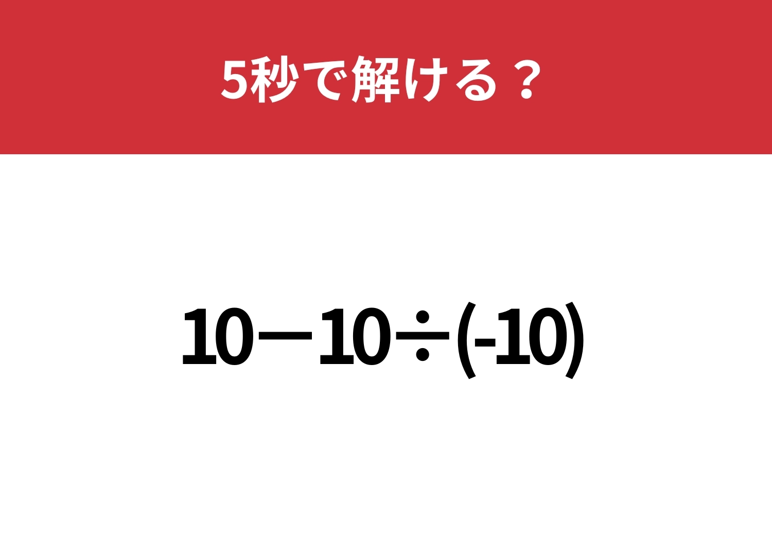 あることに注意しないと正解できないかも!?「10−10÷(-10)」5秒で解ける?のメイン画像