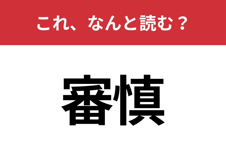 【審慎】はなんと読む？知っていたら脱帽！のメイン画像