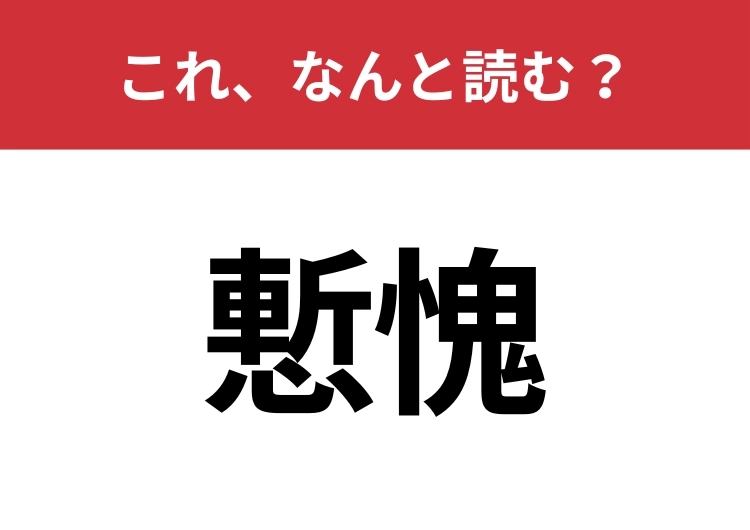 【慙愧】はなんと読む?知識の幅が問われる!のメイン画像