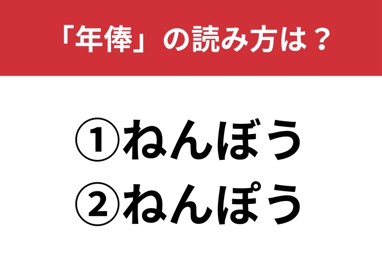 【正しい読み方はどっち?】「年俸」は「ねんぼう/ねんぽう」どっちが正しい?