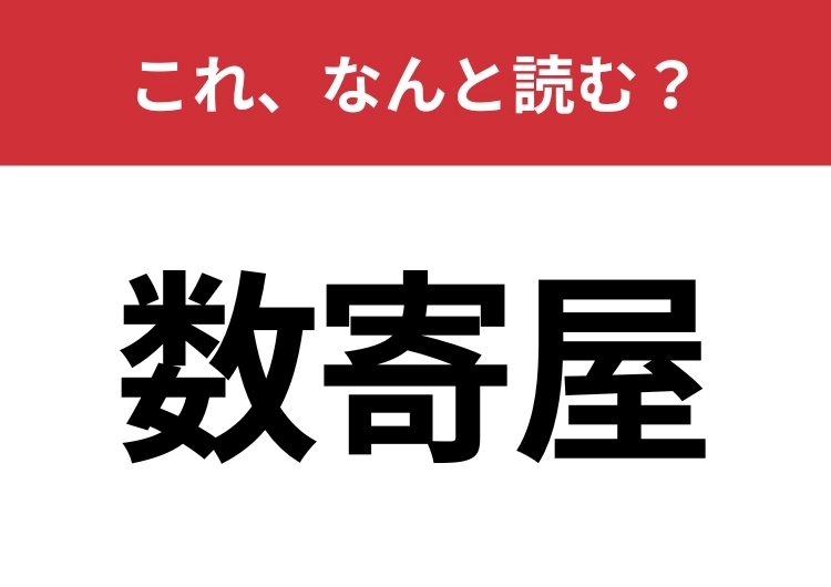 【数寄屋】はなんと読む？日本らしい感覚が詰まった言葉です！のメイン画像