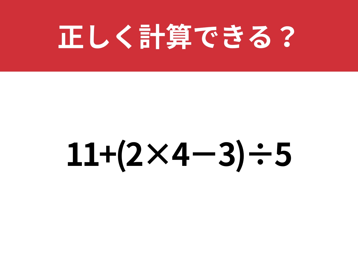 悩まず解ける？「11+(2×4−3)÷5」正しく計算できる？のメイン画像