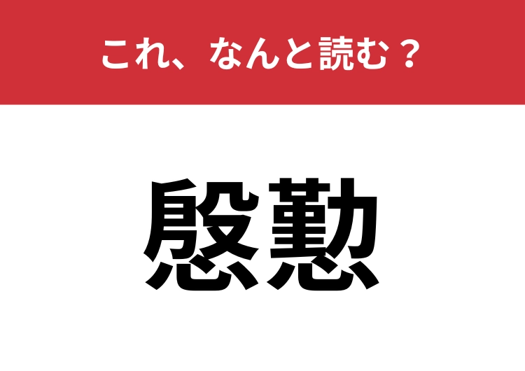【慇懃】はなんと読む?礼儀正しい様子を表す言葉!のメイン画像