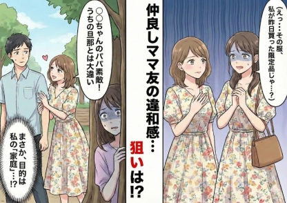 「旦那さん素敵ね♡」仲良しママ友に持ち物も服も完コピされた！？違和感を感じていると夫にあるメッセージが。彼女の目的も明らかに？