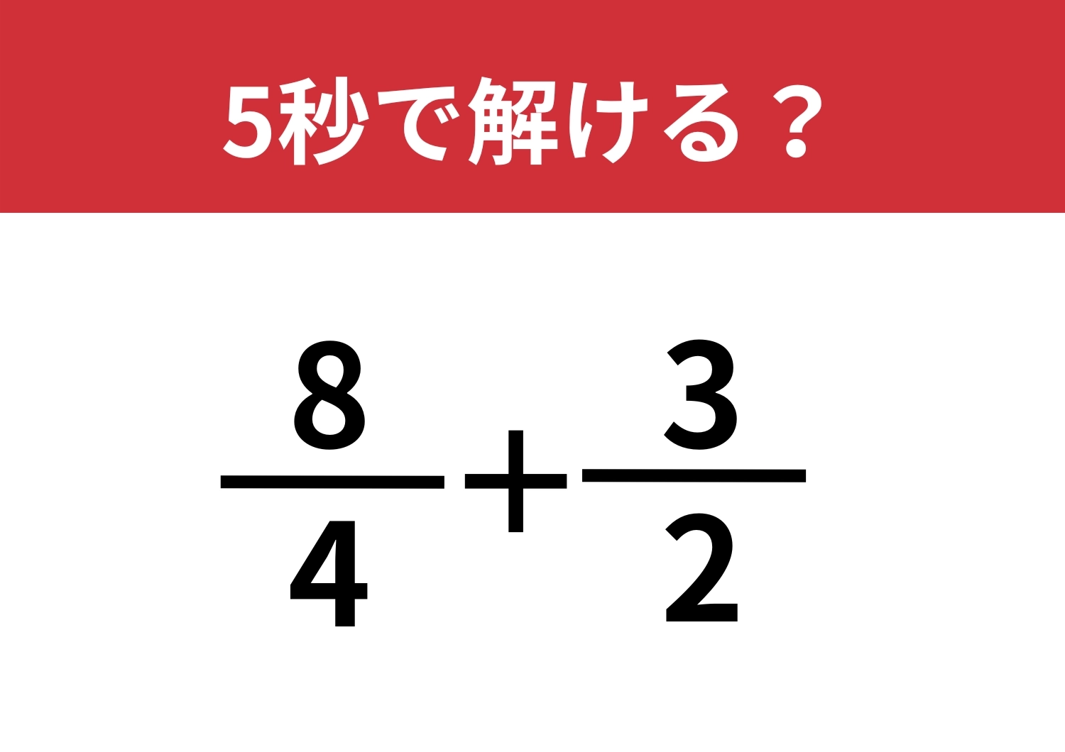 余裕で解ける人は少ない？「8/4+3/2」5秒で解ける？のメイン画像