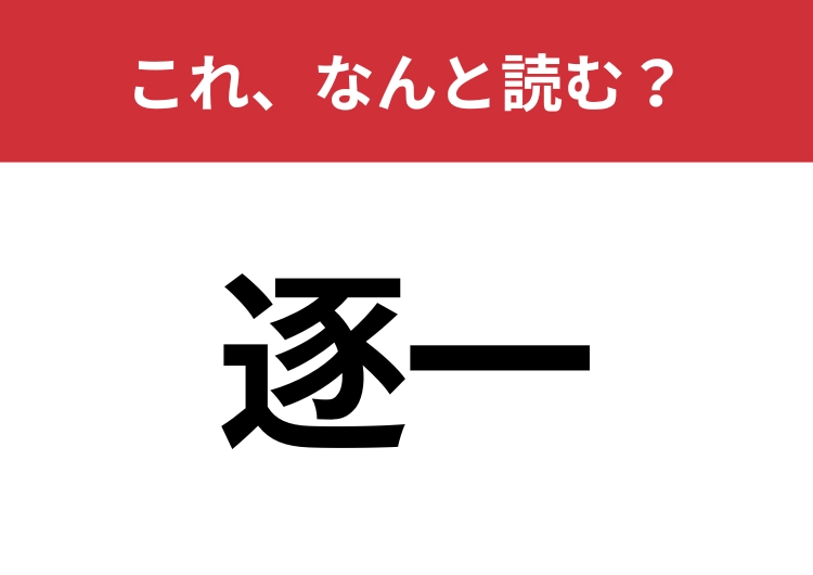【逐一】はなんと読む？間違えずに読みたい二文字！のメイン画像