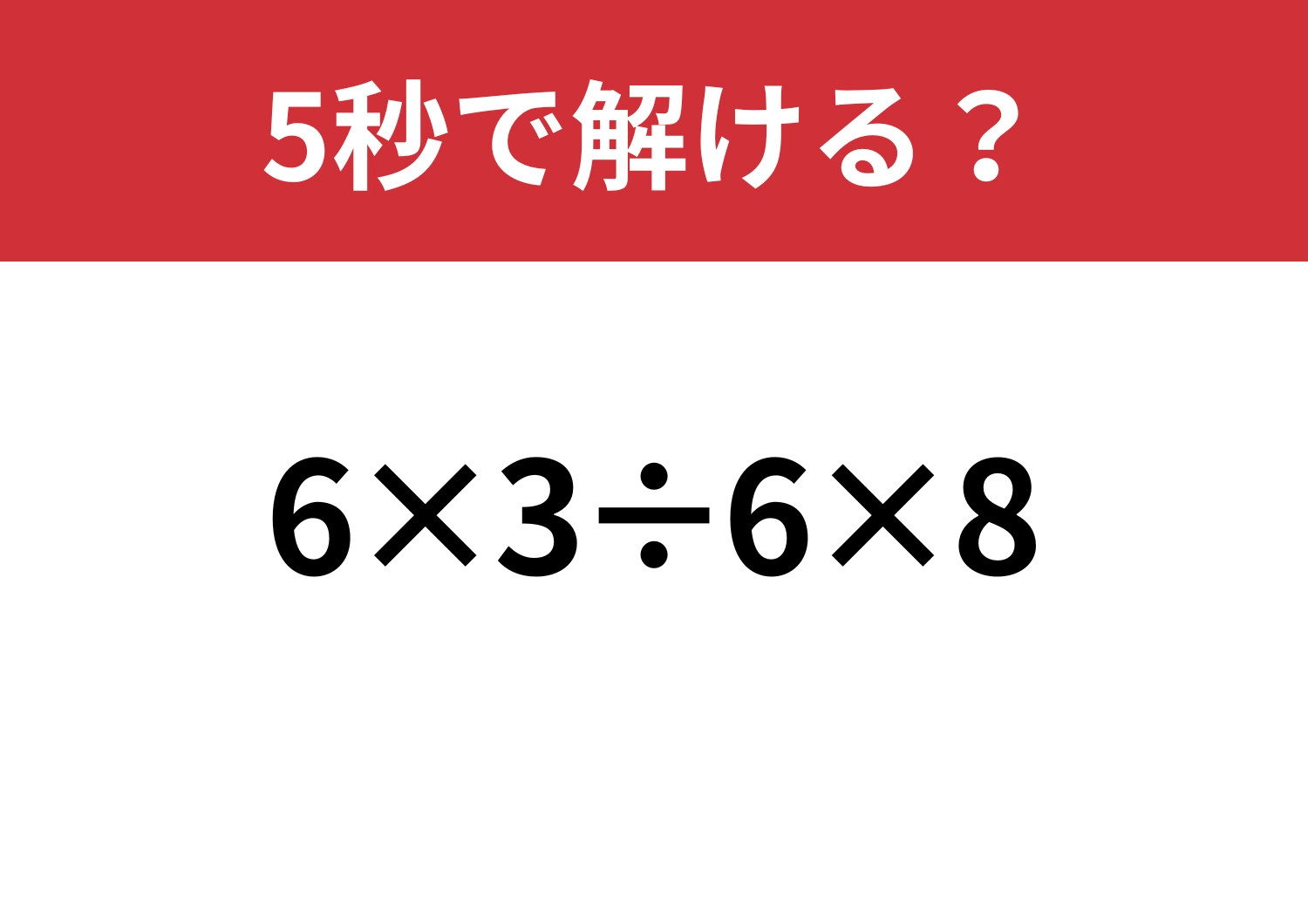 簡単なはず!「6×3÷6×8」5秒で解ける?のメイン画像