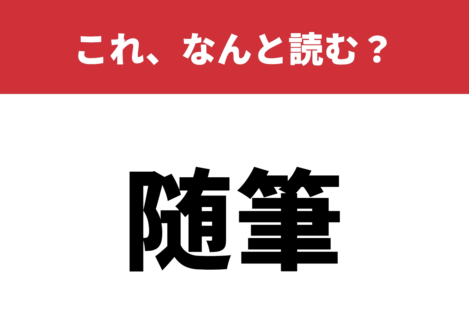 【随筆】はなんと読む？作家気分で読んでみよう！のメイン画像