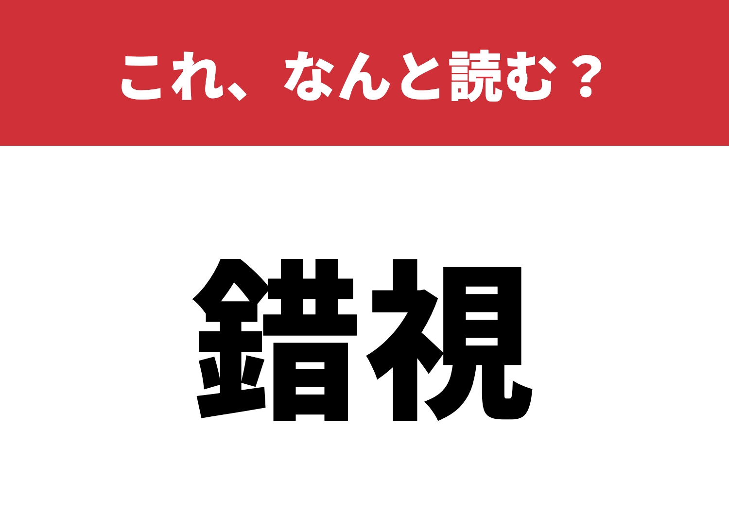 【錯視】はなんと読む?読めたら視覚の達人!
