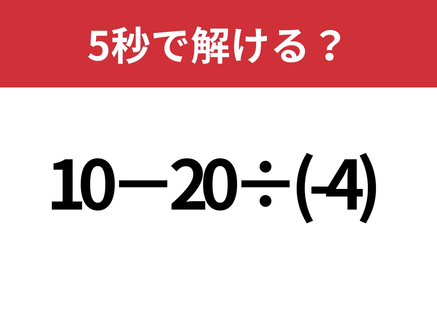 基本に戻って！「10−20÷(-4)」5秒で解ける？のメイン画像