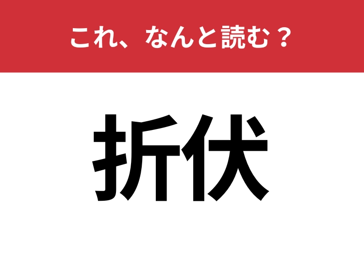 【折伏】はなんと読む？「せっぷく」とは読みません！