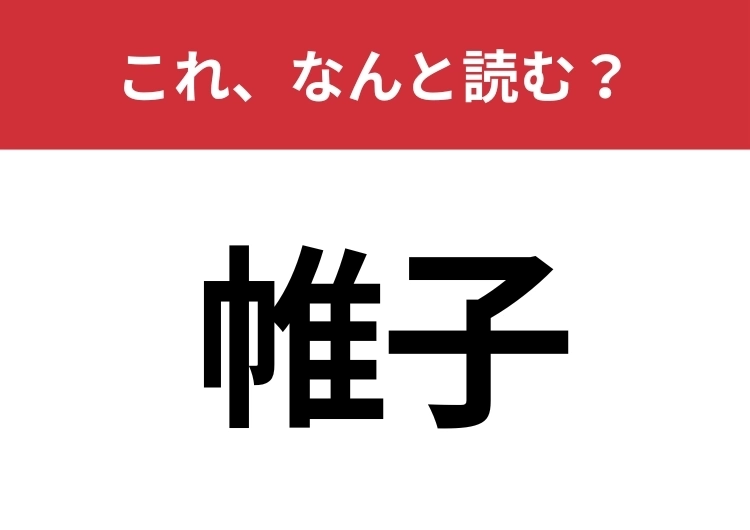 【帷子】はなんと読む?衣服の名前を表します!のメイン画像