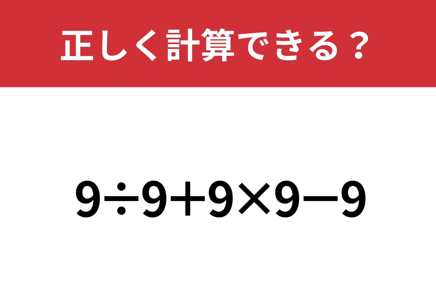 意外と間違えてしまう人が多い？「9÷9+9×9−9」正しく計算できる？