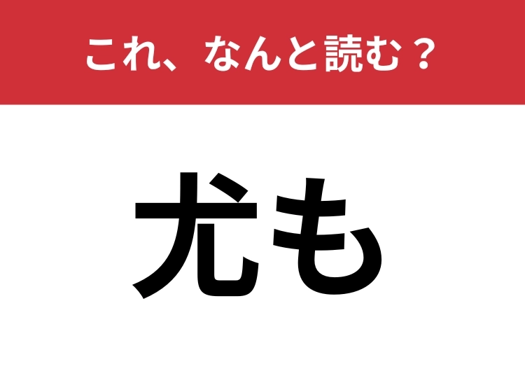 【尤も】はなんと読む？三文字で読んでみて！のメイン画像