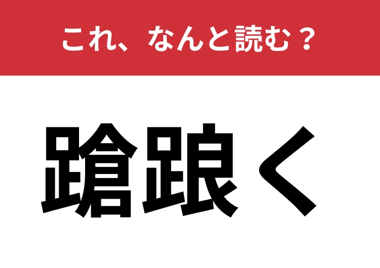 【蹌踉く】はなんと読む？「ヨロっ」としてしまうこと！