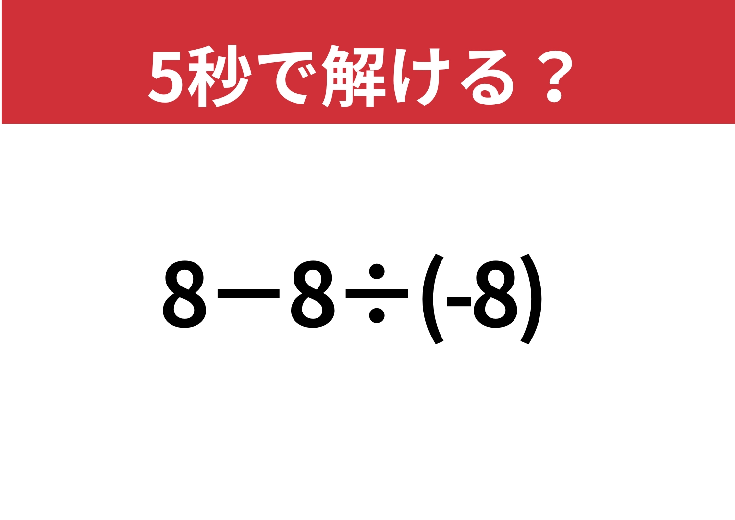 直感で解くのは危険！「8−8÷(-8)」5秒で解ける？のメイン画像