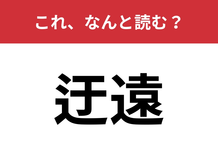 【迂遠】はなんと読む？回りくどくて遠いこと！のメイン画像