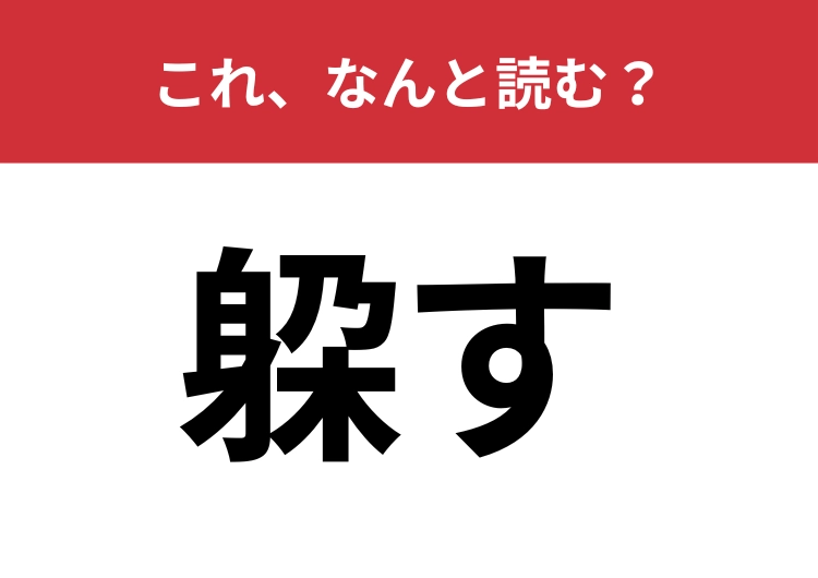 【躱す】はなんと読む？日常会話でも使われる3文字の言葉！