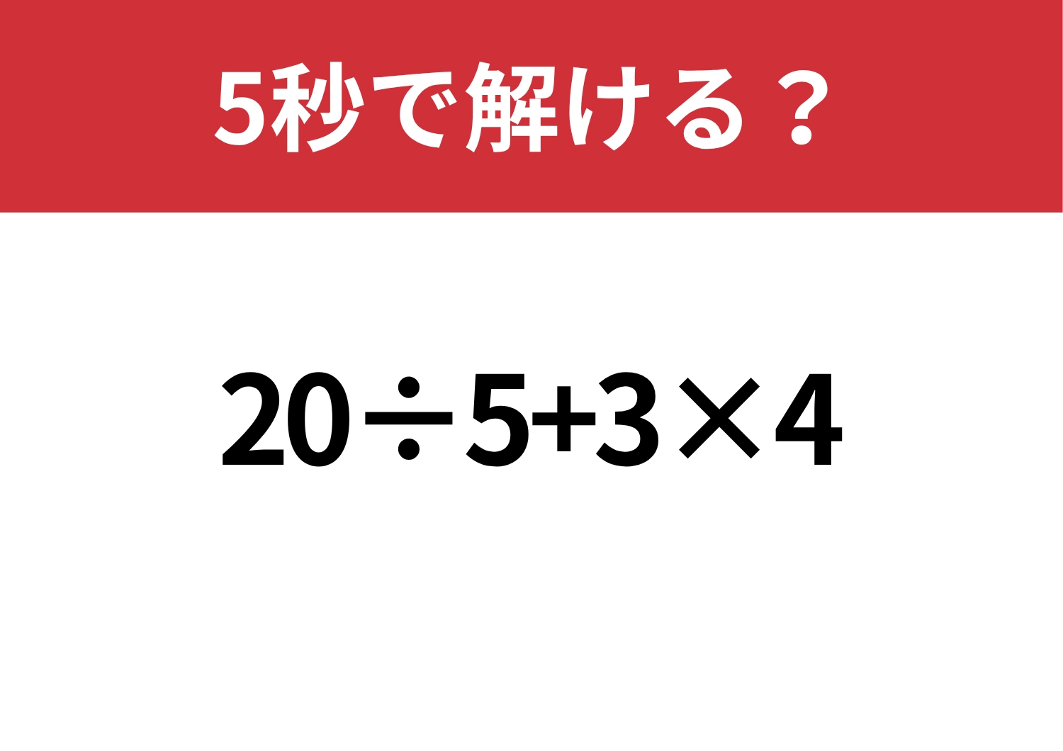 余裕でクリアできるはず！「20÷5+3×4」5秒で解ける？のメイン画像