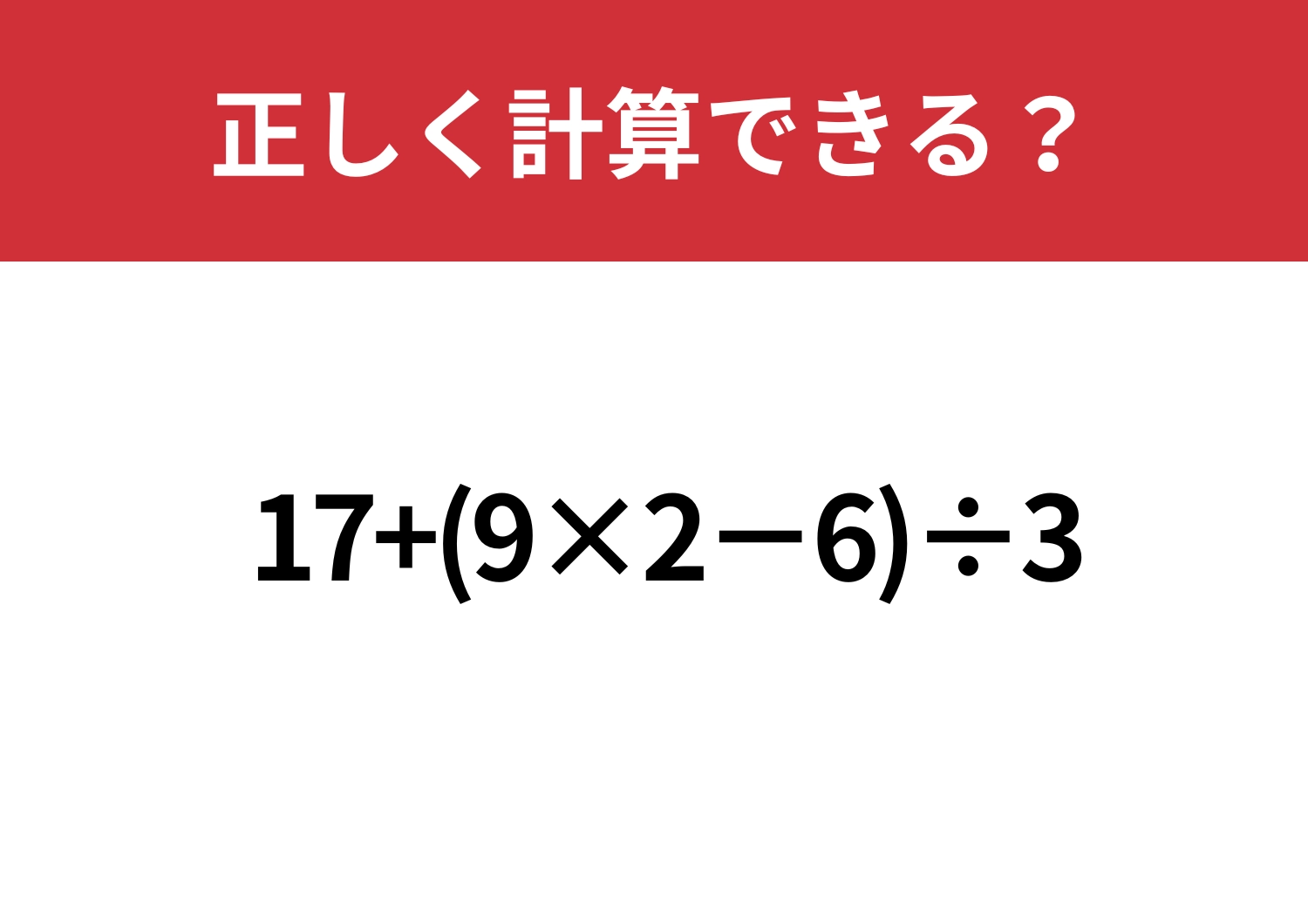 実力が試される?「17+(9×2−6)÷3」正しく計算できる?のメイン画像