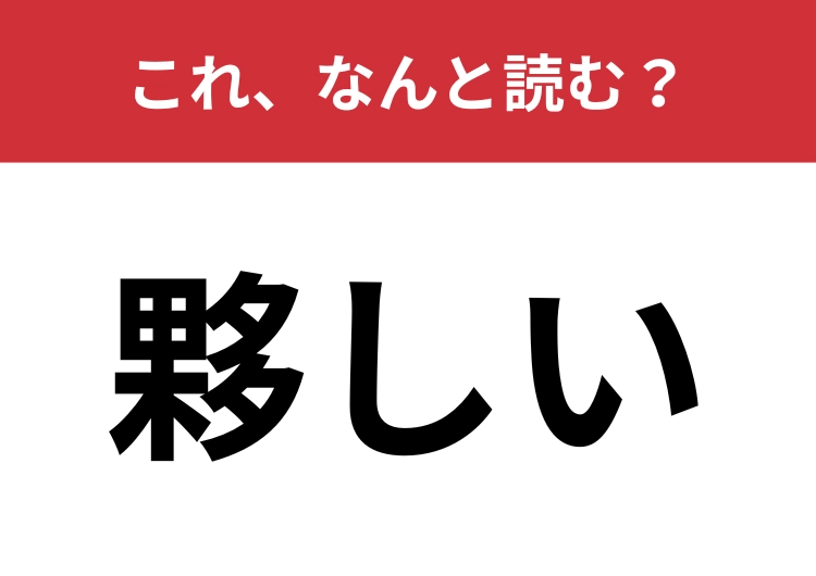 【夥しい】はなんと読む？送り仮名入れて六文字！