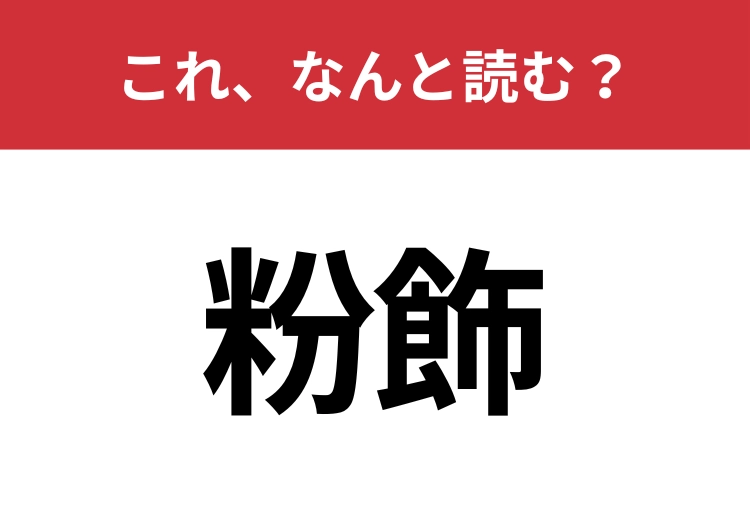 【粉飾】はなんと読む？さらっと使えるとハナタカ！のメイン画像
