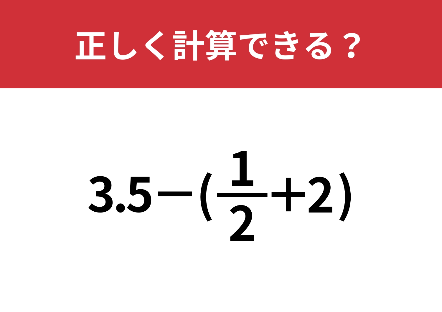 分数はどうやって使うのが正解？「3.5−(1/2+2)」正しく計算できる？