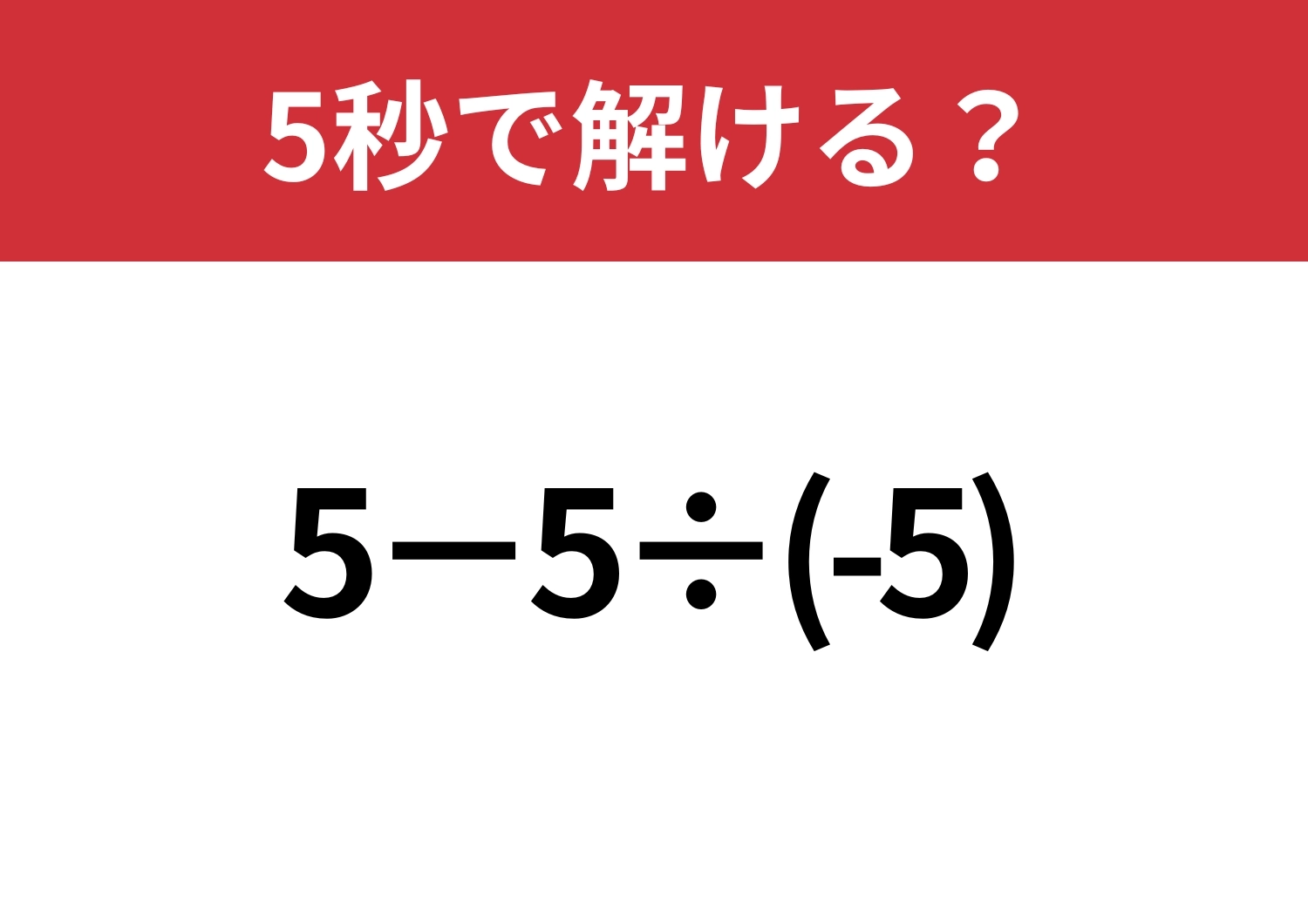 あることに気づかないと間違える問題！？「5−5÷(-5)」5秒で解ける？のメイン画像
