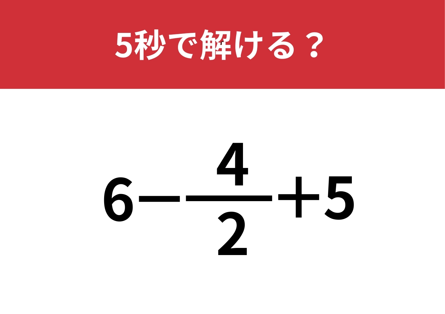 簡単に解ける方法って覚えてる?「6−4/2+5」5秒で解ける?のメイン画像