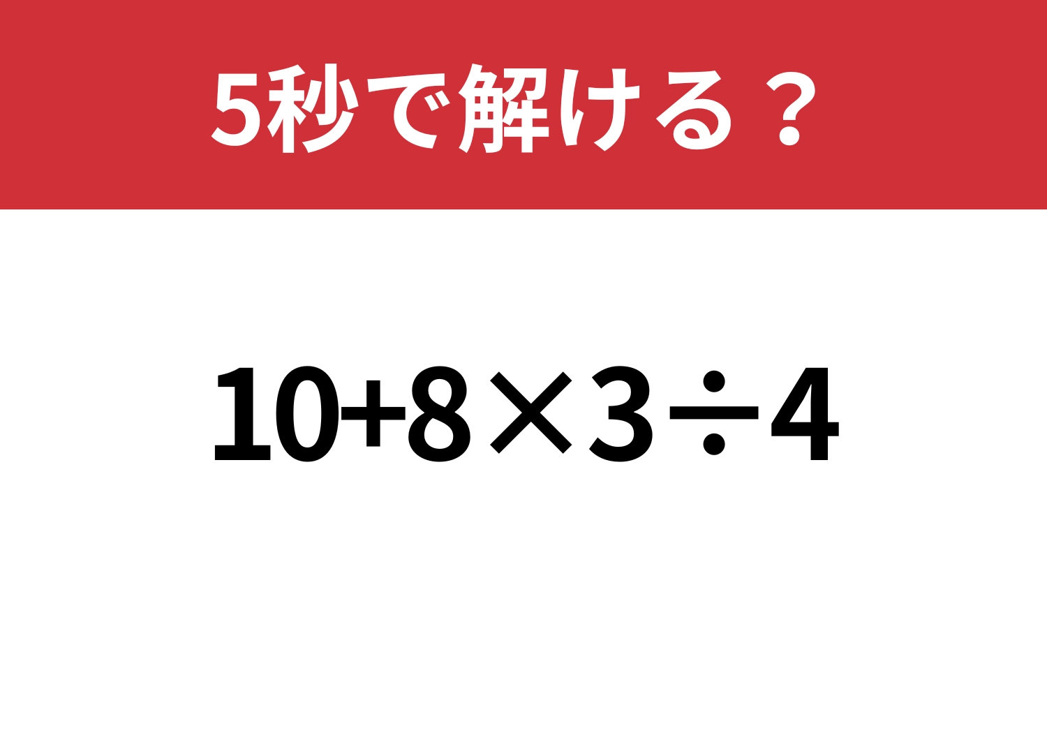あっさり解ける？「10+8×3÷4」5秒で解ける？のメイン画像