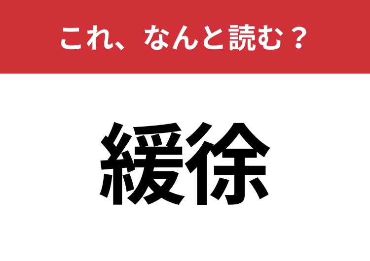 【緩徐】はなんと読む？この漢字見たことありますか？のメイン画像