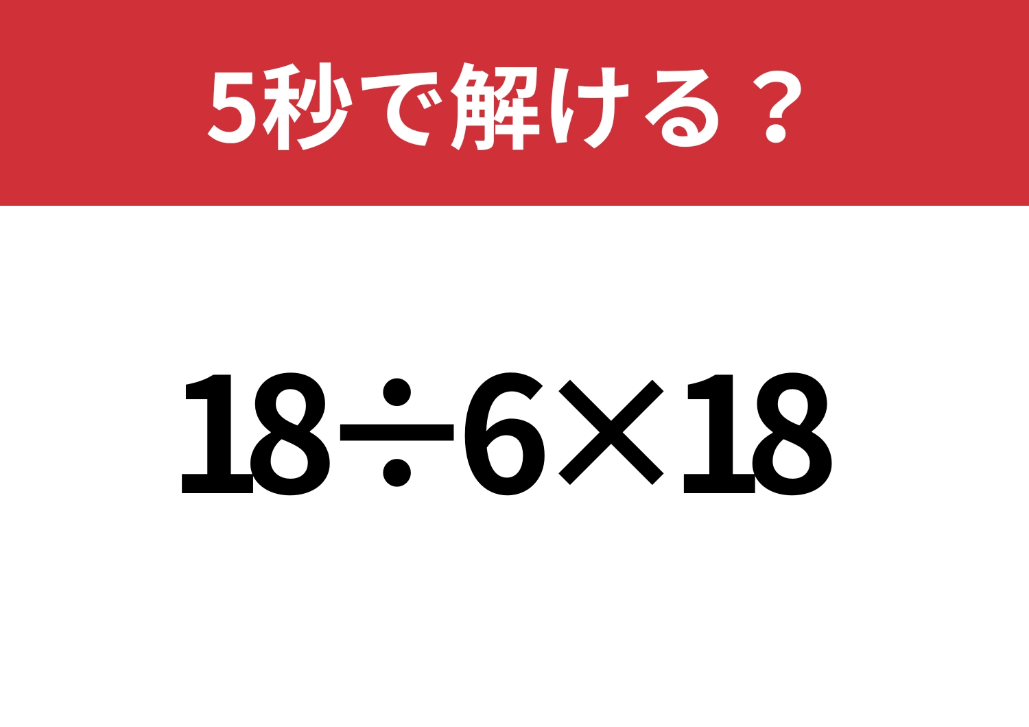 簡単なはず！「18÷6×18」5秒で解ける？のメイン画像