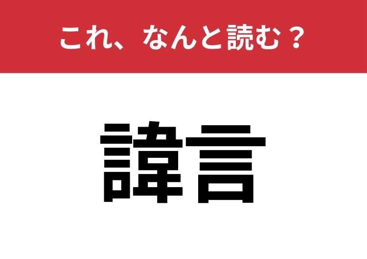 【諱言】はなんと読む?知っているとちょっとカッコいい!のメイン画像