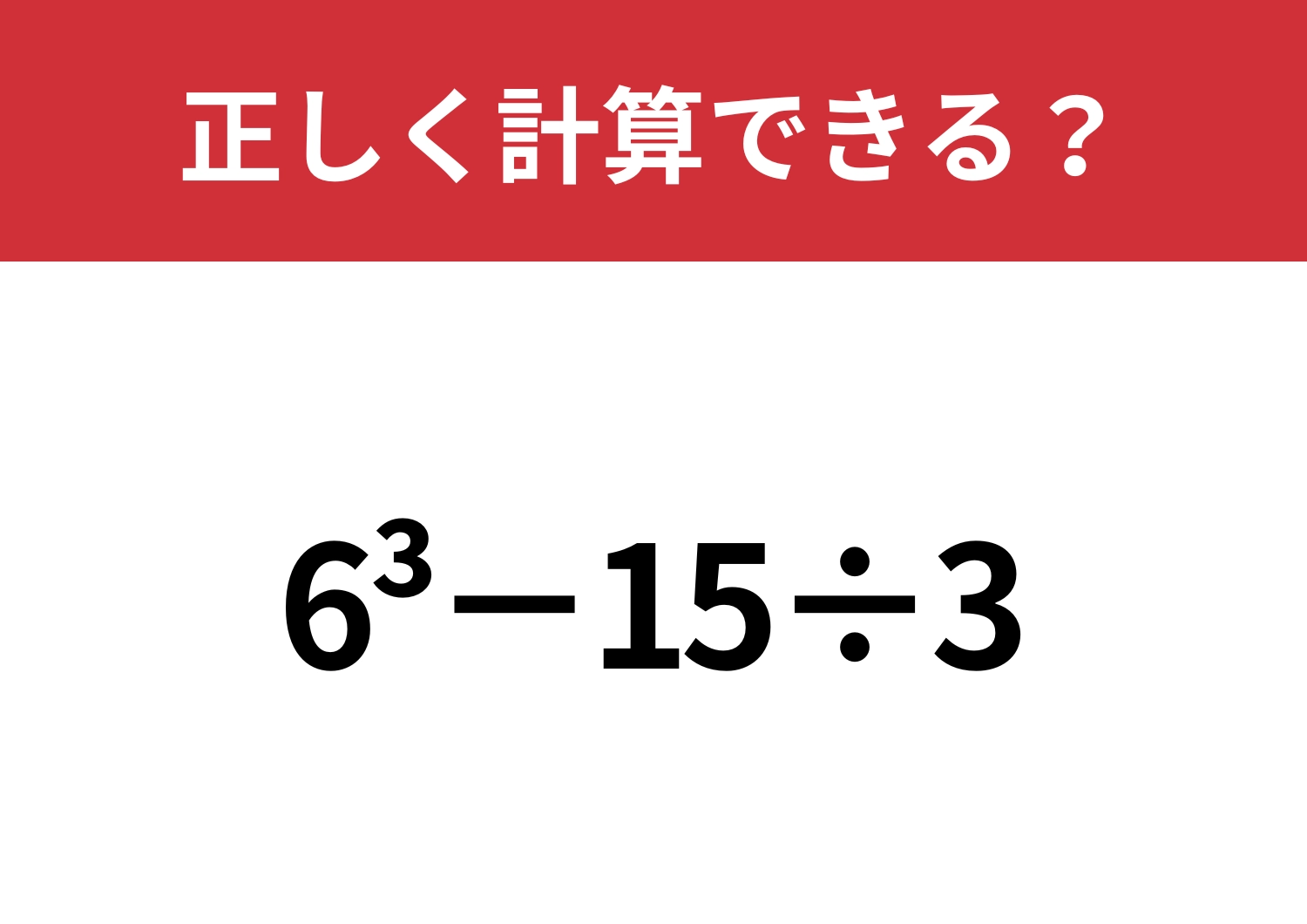 忘れている人がほとんど!?「6^3−15÷3」正しく計算できる?