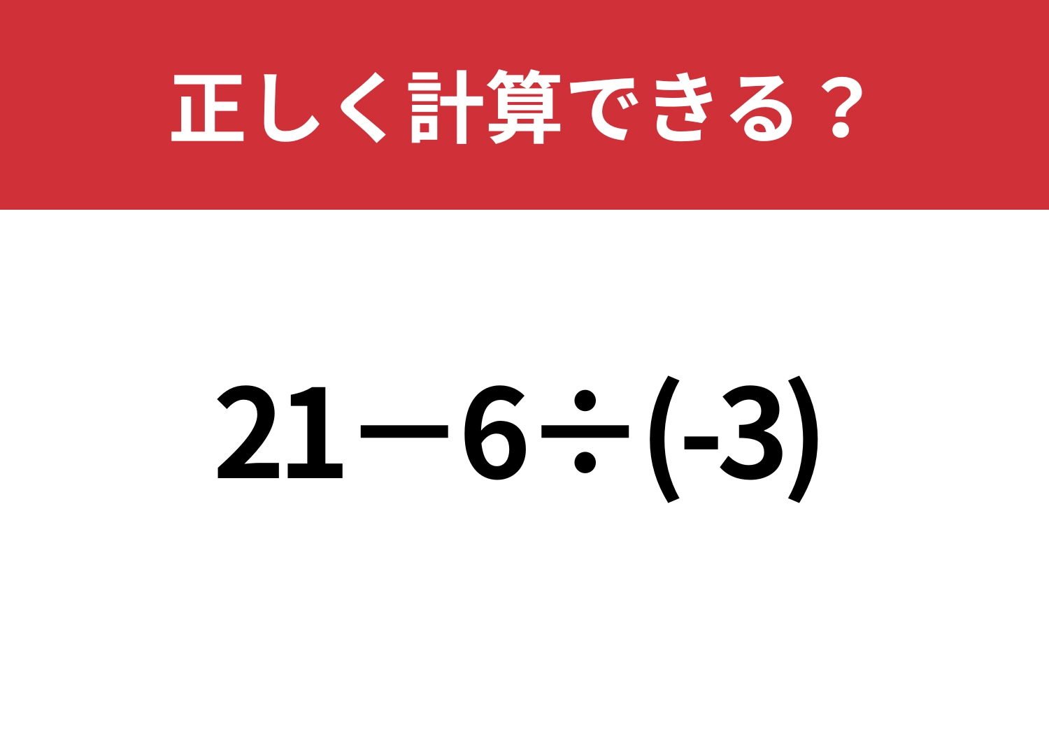 気を抜くのは危険！「21−6÷(-3)」正しく計算できる？のメイン画像