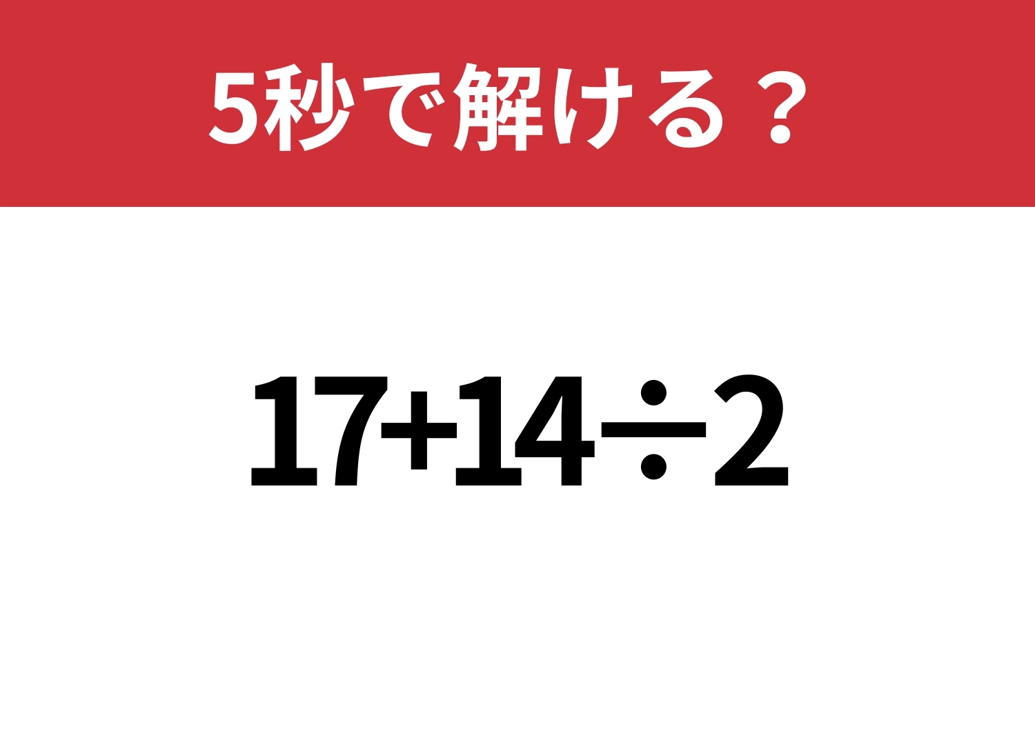 簡単なはず！「17+14÷2」5秒で解ける？のメイン画像