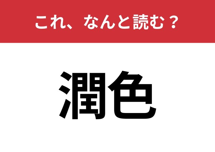 【潤色】はなんと読む？意外と知らないこの漢字！のメイン画像