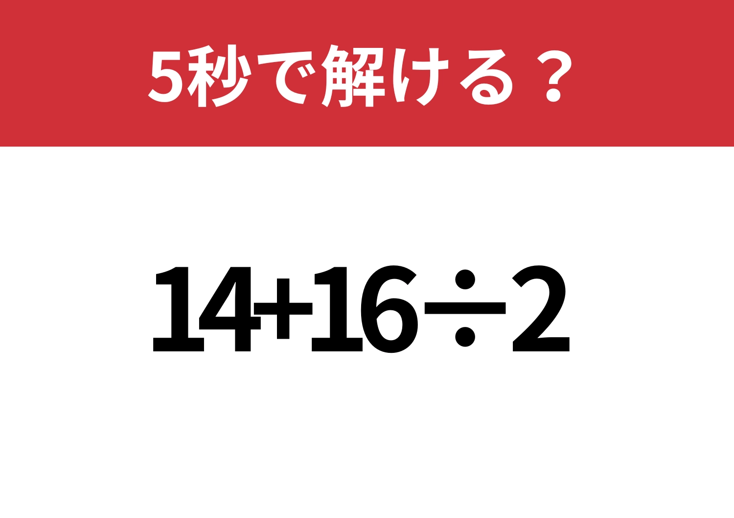 即答できる?「14+16÷2」5秒で解ける?のメイン画像